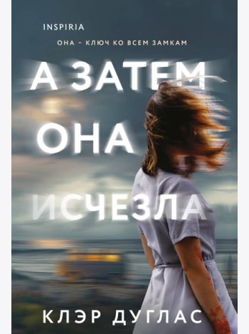 А затем она исчезла