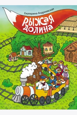 Рыжая долина