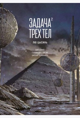 Задача трех тел. Кн. 2