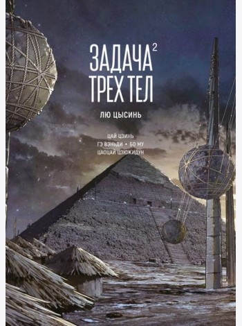 Задача трех тел. Кн. 2