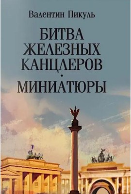 Битва железных канцлеров