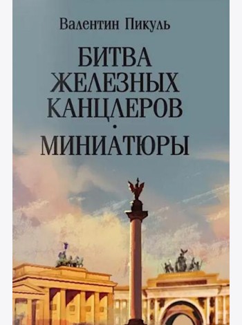 Битва железных канцлеров
