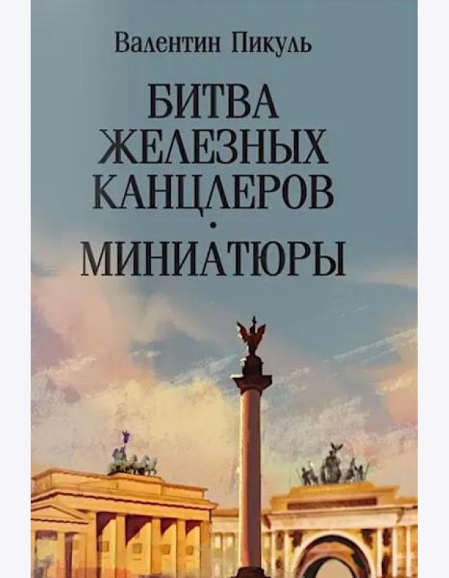 Битва железных канцлеров