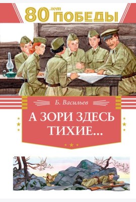 А зори здесь тихие…