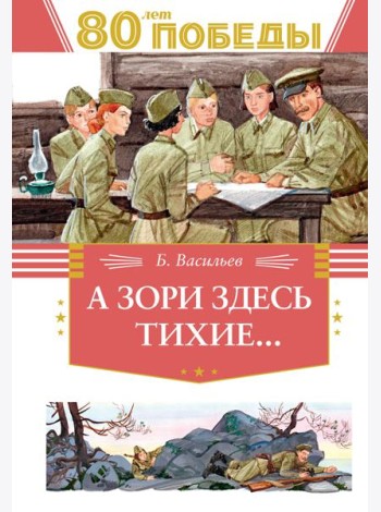 А зори здесь тихие…