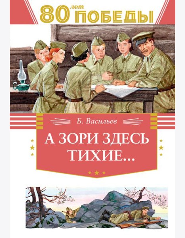 А зори здесь тихие…