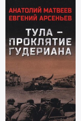 Тула-проклятие Гудериана
