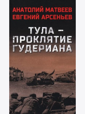 Тула-проклятие Гудериана