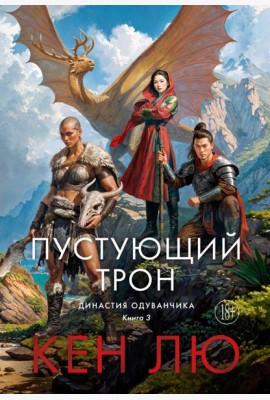 Династия Одуванчика. Кн. 3. Пустующий трон