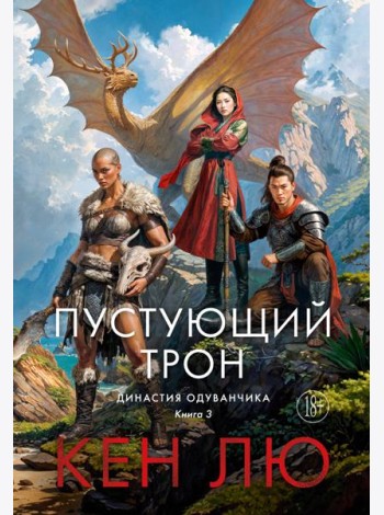 Династия Одуванчика. Кн. 3. Пустующий трон