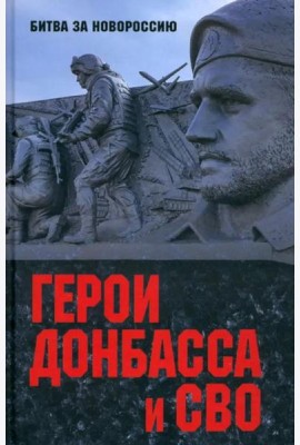 Герои Донбасса и СВО