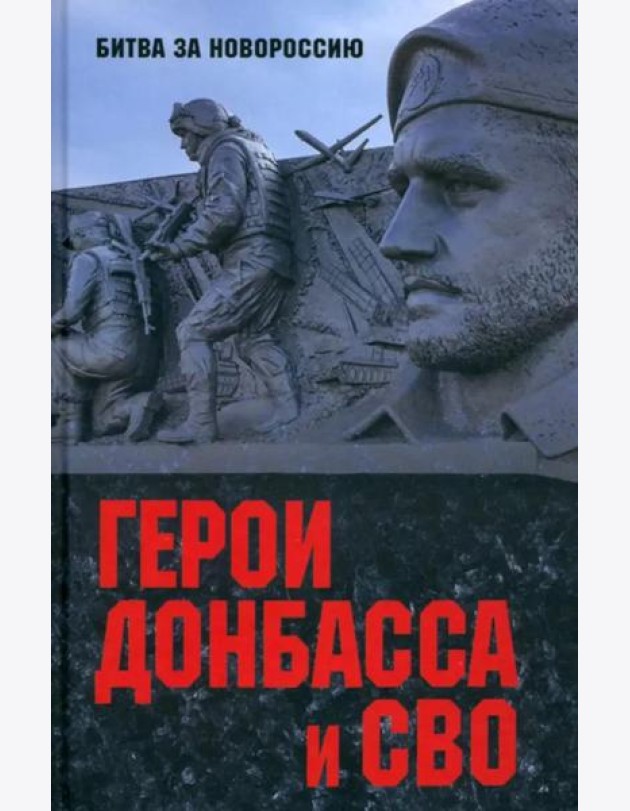 Герои Донбасса и СВО