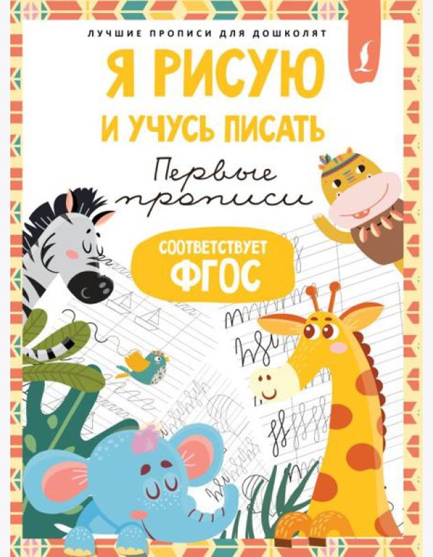 Я рисую и учусь писать: первые прописи (соответствует ФГОС)