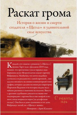 Раскат грома: История о жизни и смерти создателя 