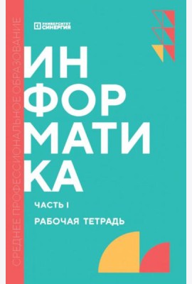 Информатика. Ч. 1: рабочая тетрадь. 2-е изд., доп. и перераб