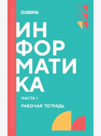 Информатика. Ч. 1: рабочая тетрадь. 2-е изд., доп. и перераб