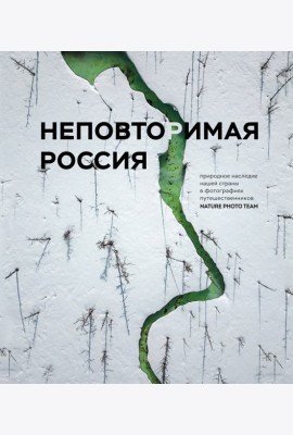 Неповторимая Россия. Природное наследие нашей страны в фотографиях путешественников Nature Photo Team