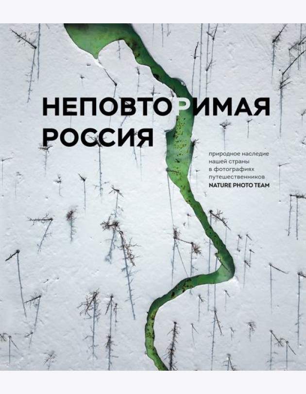 Неповторимая Россия. Природное наследие нашей страны в фотографиях путешественников Nature Photo Team
