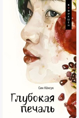 Глубокая печаль