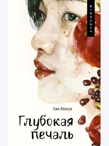 Глубокая печаль