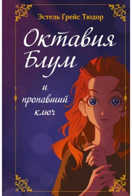 Октавия Блум и пропавший ключ. Книга 1