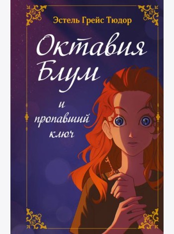 Октавия Блум и пропавший ключ. Книга 1