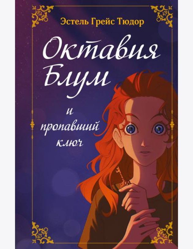 Октавия Блум и пропавший ключ. Книга 1