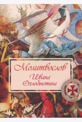 Молитвослов Ивана Охлобыстина (Терирем)