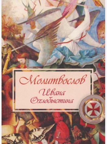 Молитвослов Ивана Охлобыстина (Терирем)