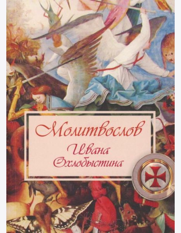 Молитвослов Ивана Охлобыстина (Терирем)