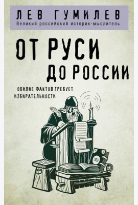 От Руси до России