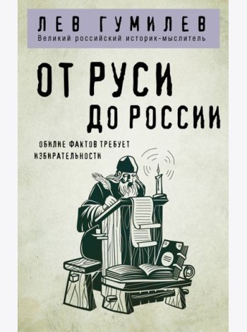 От Руси до России