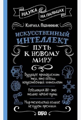 Искусственный интеллект: путь к новому миру