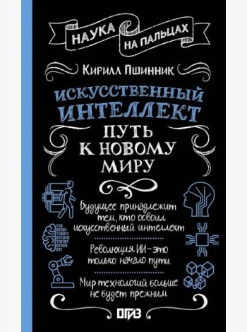 Искусственный интеллект: путь к новому миру