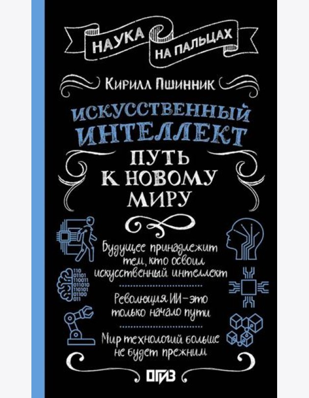 Искусственный интеллект: путь к новому миру