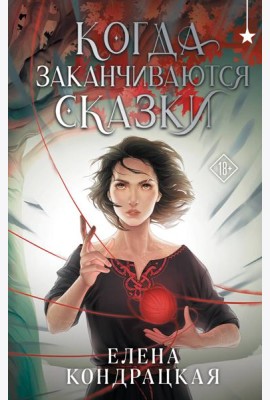Когда заканчиваются сказки