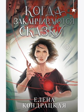 Когда заканчиваются сказки