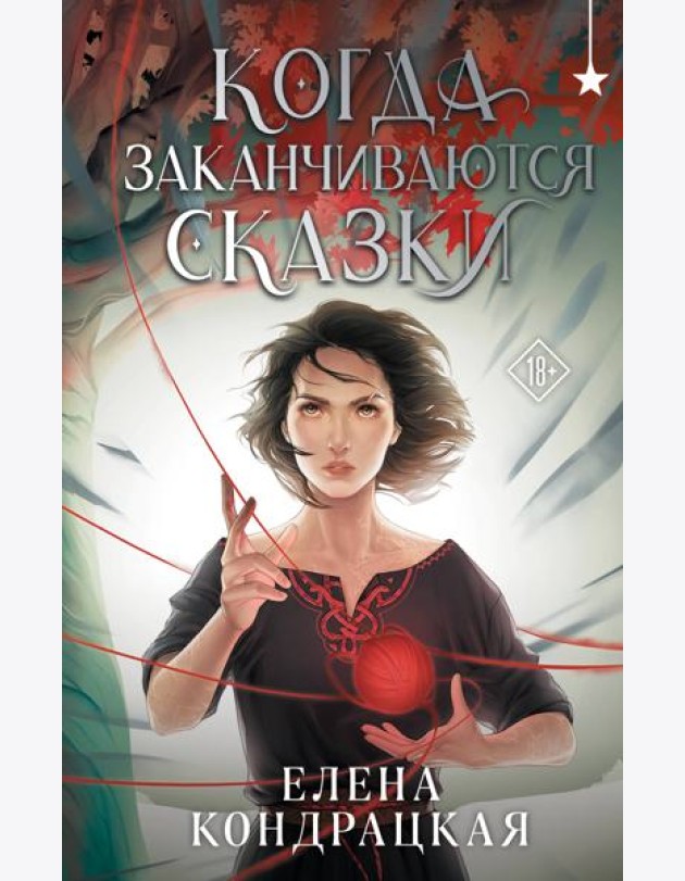 Когда заканчиваются сказки
