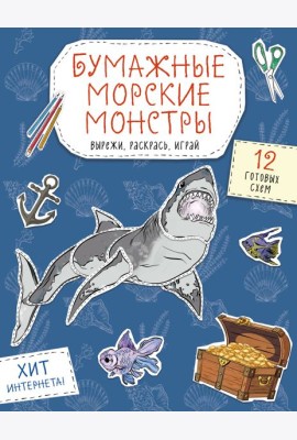 Бумажные морские монстры (акула, осьминог и др.) Вырежи, раскрась, играй. 12 готовых схем