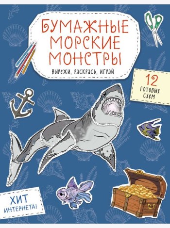Бумажные морские монстры (акула, осьминог и др.) Вырежи, раскрась, играй. 12 готовых схем