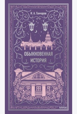 Обыкновенная история. Вечные истории