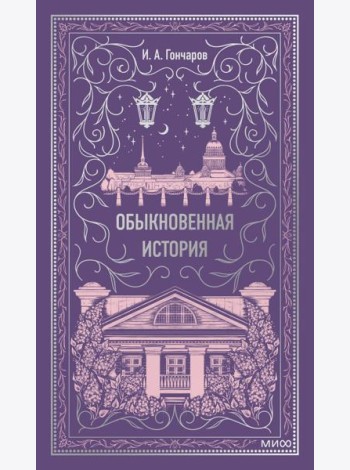 Обыкновенная история. Вечные истории