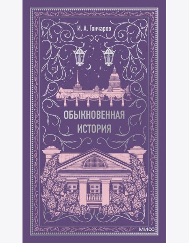 Обыкновенная история. Вечные истории