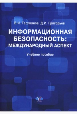 Информационная безопасность: международный аспект. Учебное пособие