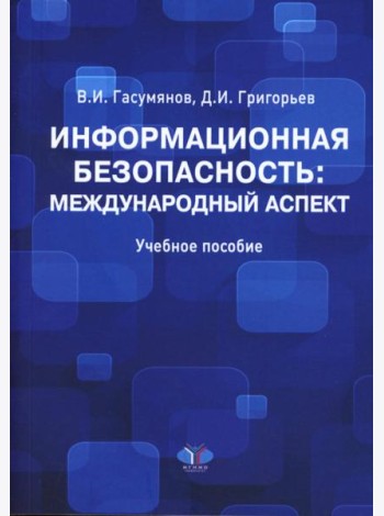 Информационная безопасность: международный аспект. Учебное пособие