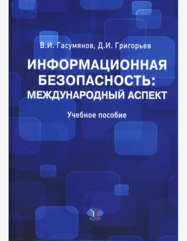 Информационная безопасность: международный аспект. Учебное пособие