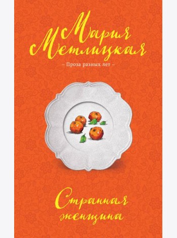 Странная женщина