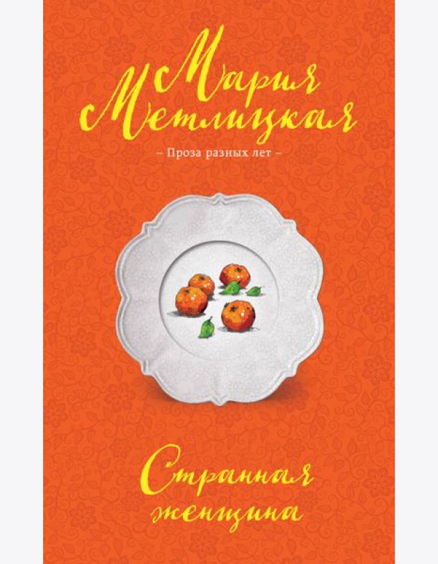 Странная женщина