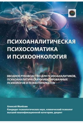 Психоаналитическая психосоматика и психоонкология. Вводное руководство для психоаналитиков, психоаналитически-ориентированных психологов