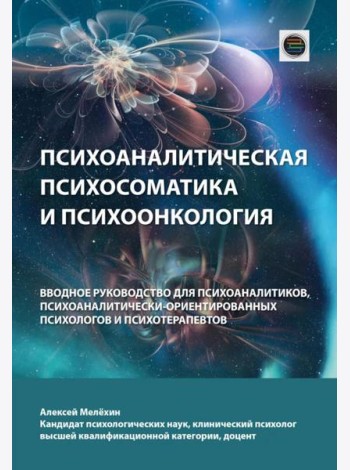 Психоаналитическая психосоматика и психоонкология. Вводное руководство для психоаналитиков, психоаналитически-ориентированных психологов